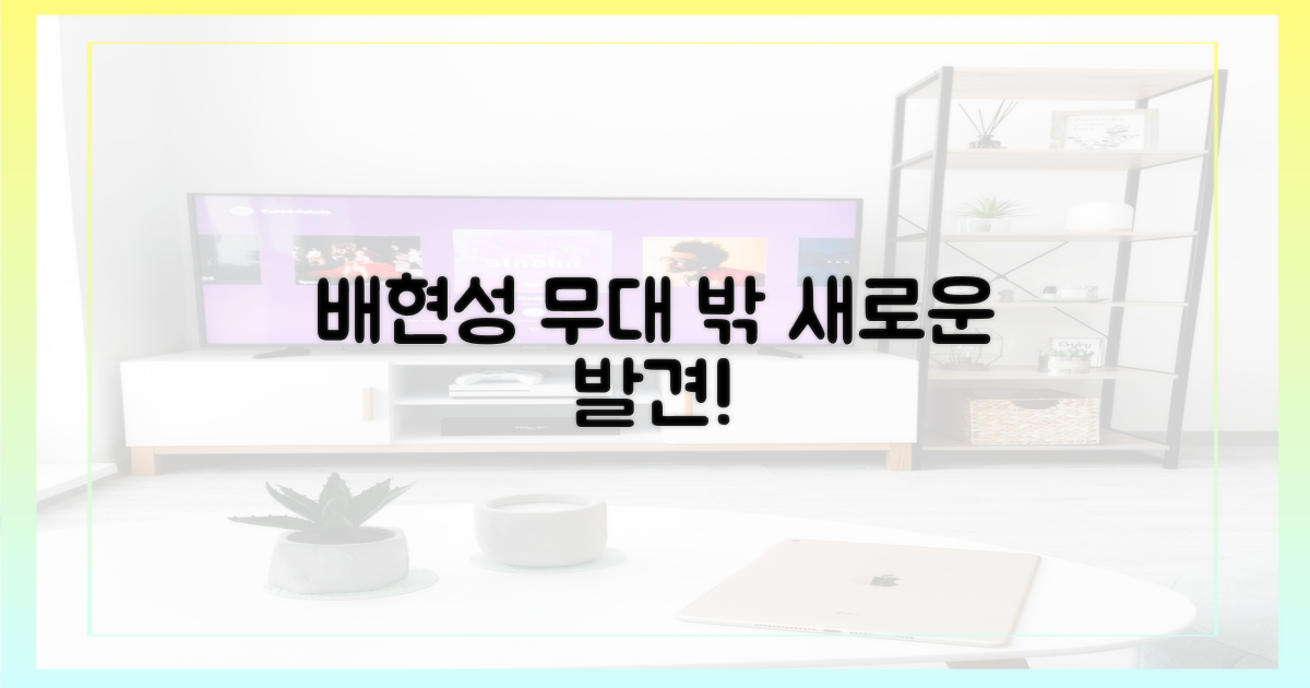 무대 밖 배현성, 새로운 발견