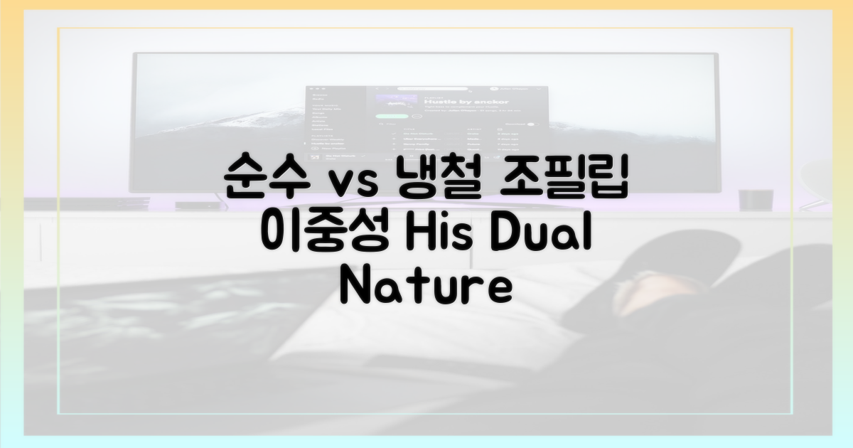 순수함 vs 냉철함: 조필립의 이중성