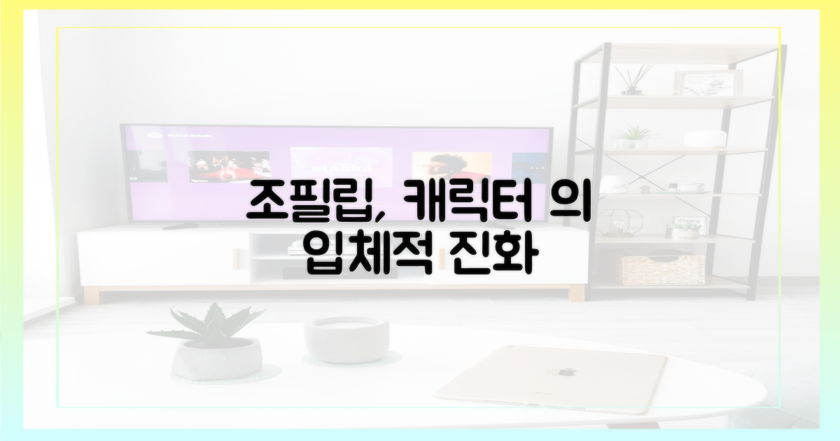 조필립, 입체적인 캐릭터의 탄생