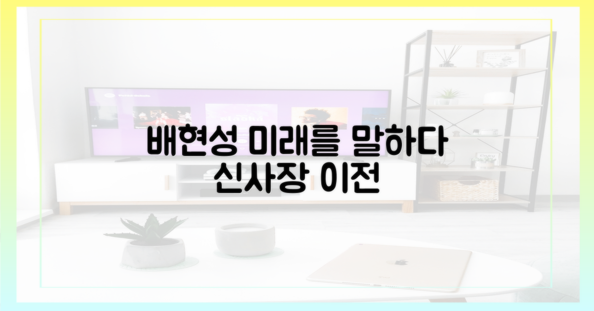 신사장' 이전, 배현성의 가능성