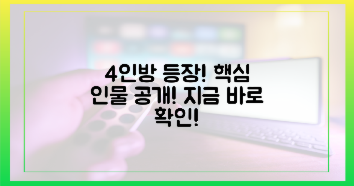 등장인물 4인방 소개