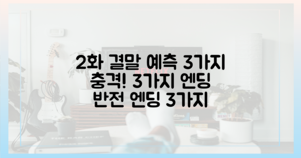 2화 결말 3가지 예측