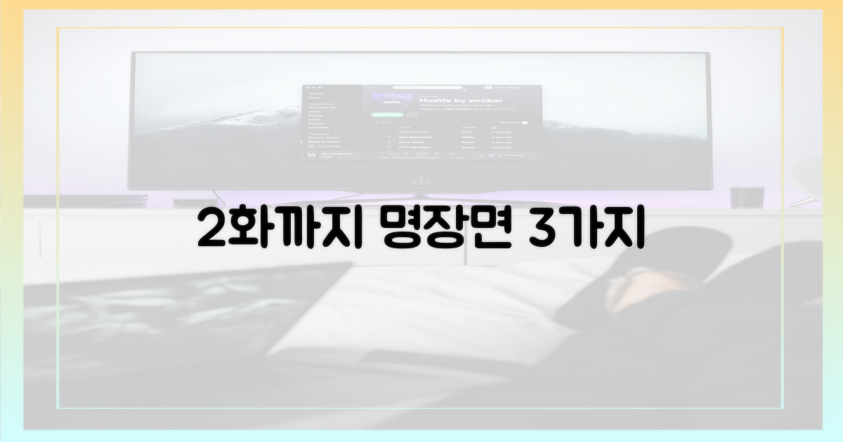 2화까지 주요 줄거리 3가지