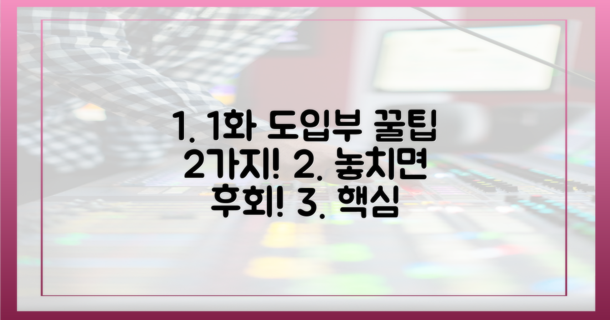 1화 도입부 2가지 포인트