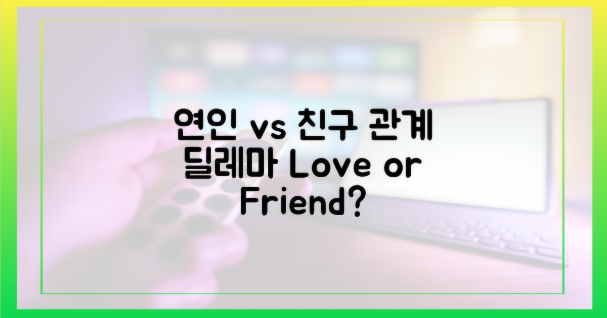 연인 vs 친구, 관계의 딜레마