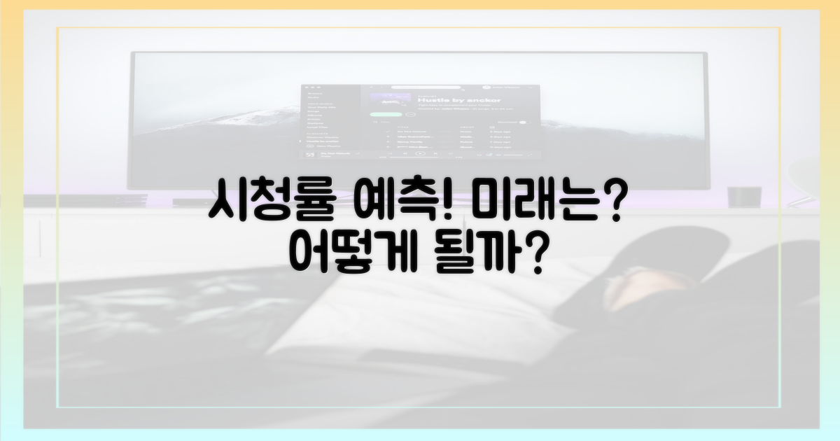 앞으로의 시청률, 예측해 보세요!