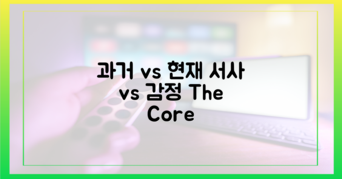 과거 서사 vs 현재 감정