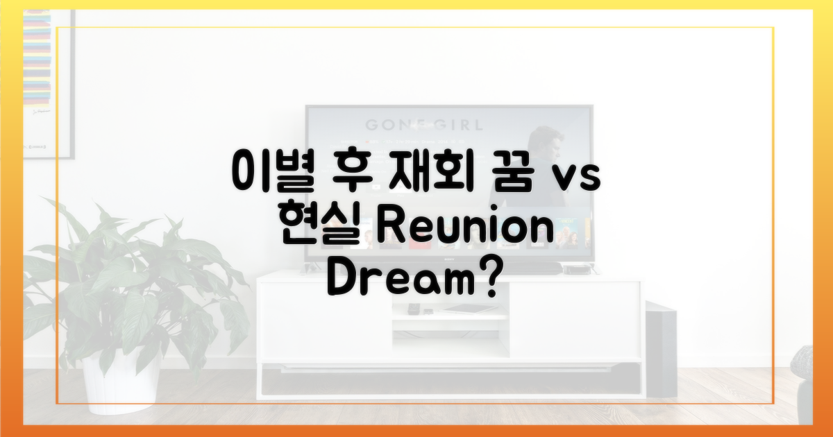 이별 후 재회, 꿈 vs 현실