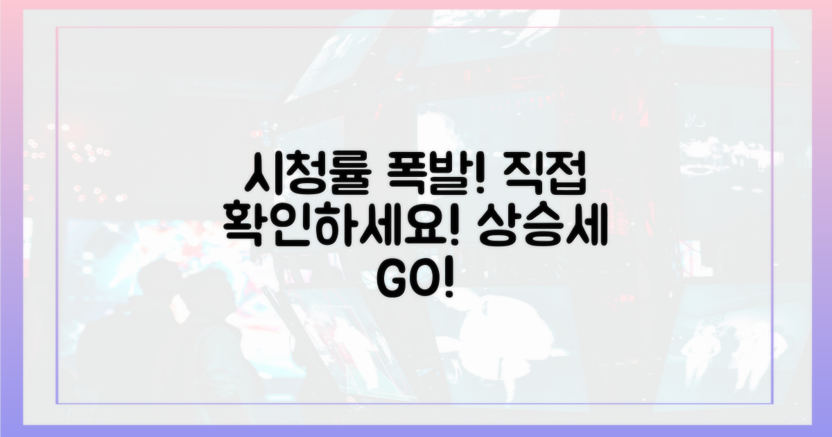 시청률 상승세, 직접 확인하세요!