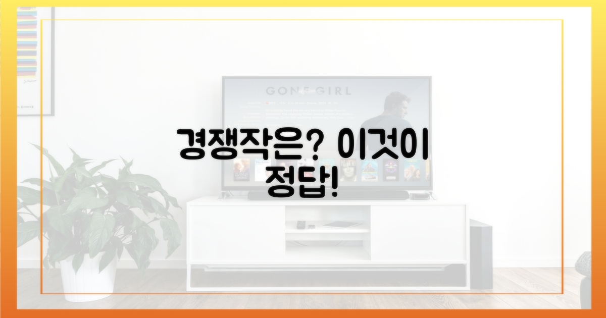 경쟁작은 무엇일까요? 비교 분석!