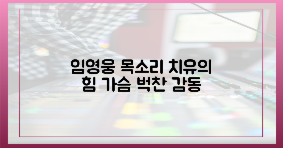 임영웅의 목소리, 치유의 힘