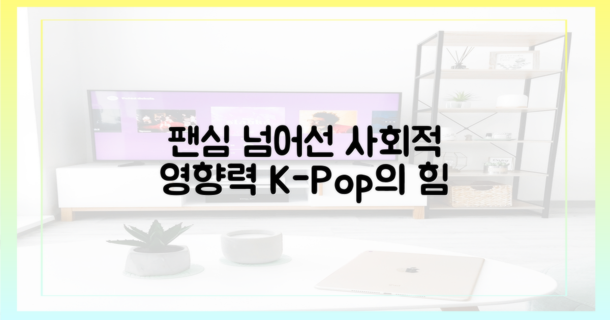 팬심 넘어선 사회적 영향