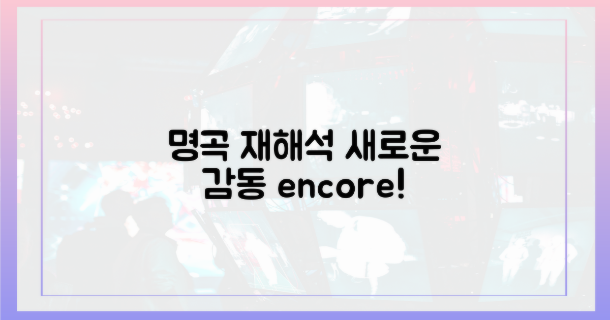 명곡 재해석, 새로운 감동