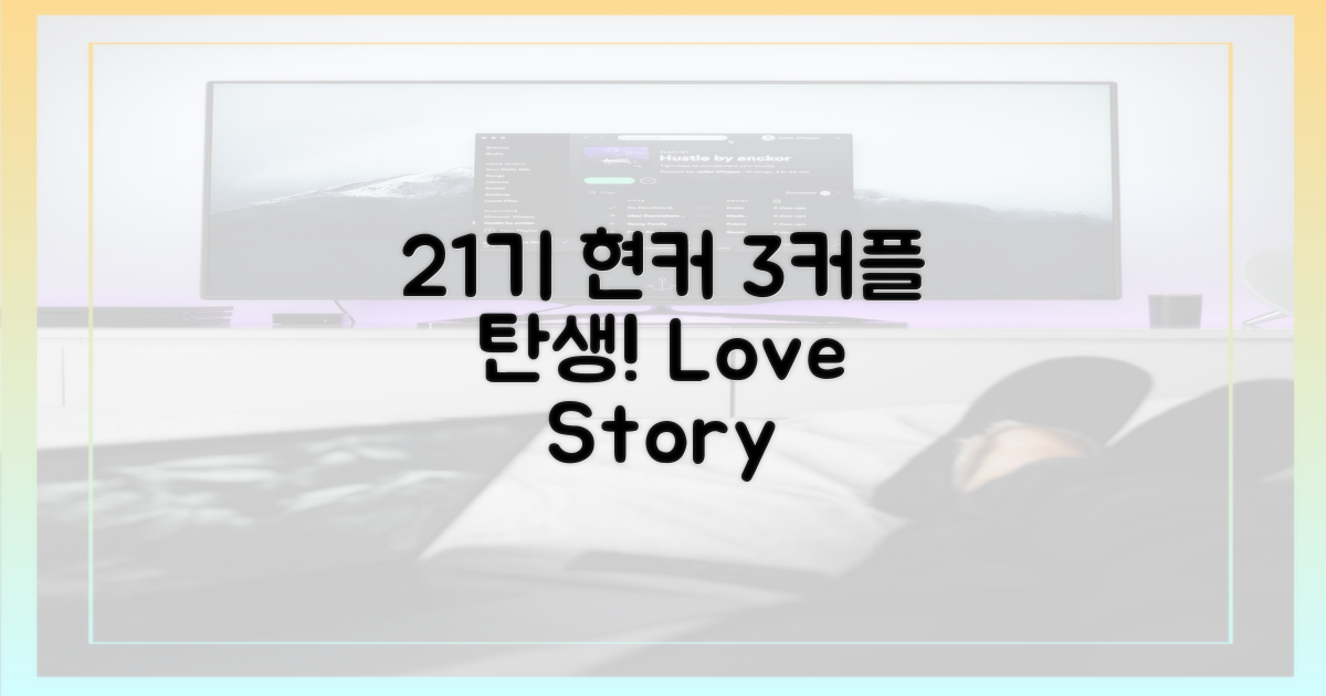 21기 현커, 3커플 결실