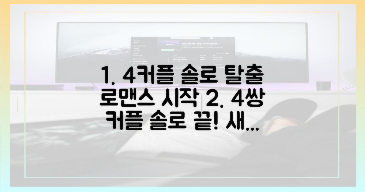 4쌍의 커플, 솔로탈출