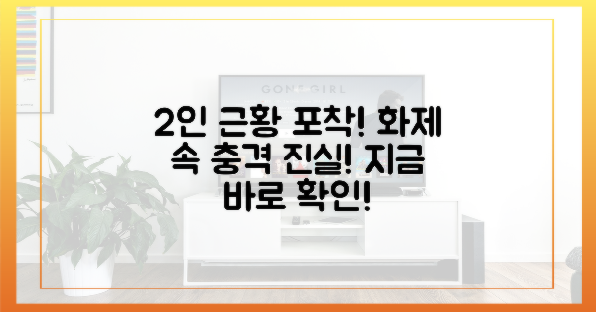 2명 근황, 화제 속