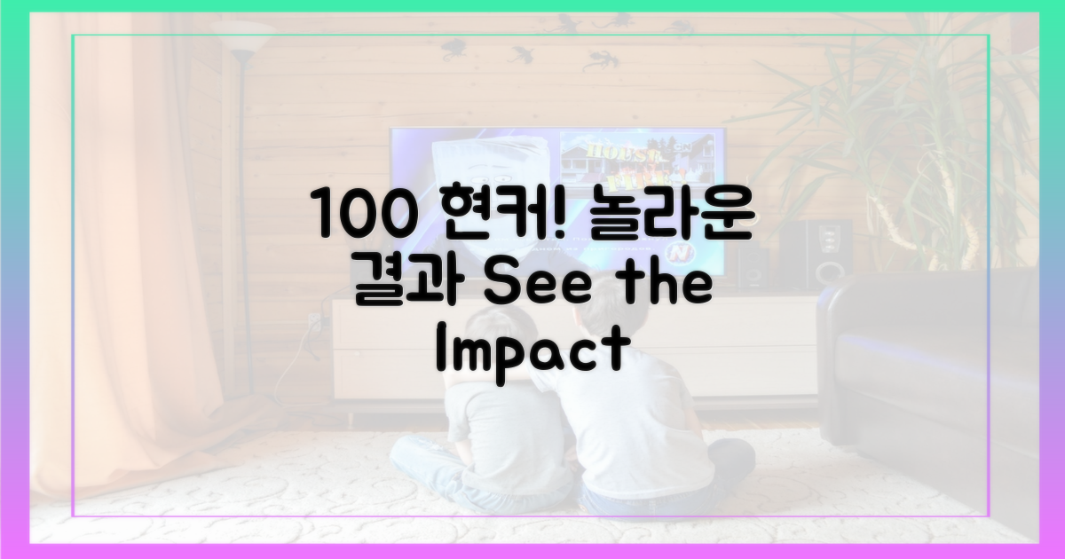 100% 현커, 놀라운 결과