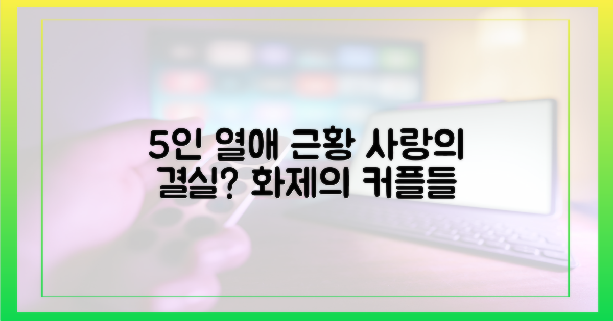 5인의 출연자, 열애 근황