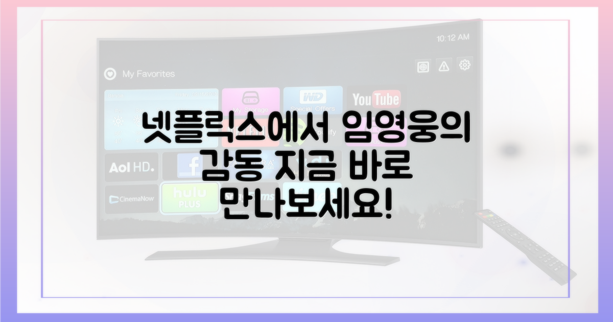 임영웅의 감동을 넷플릭스에서 만나봐!