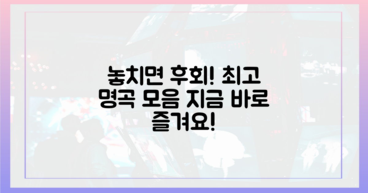 놓치면 후회할 명곡들을 즐겨봐!
