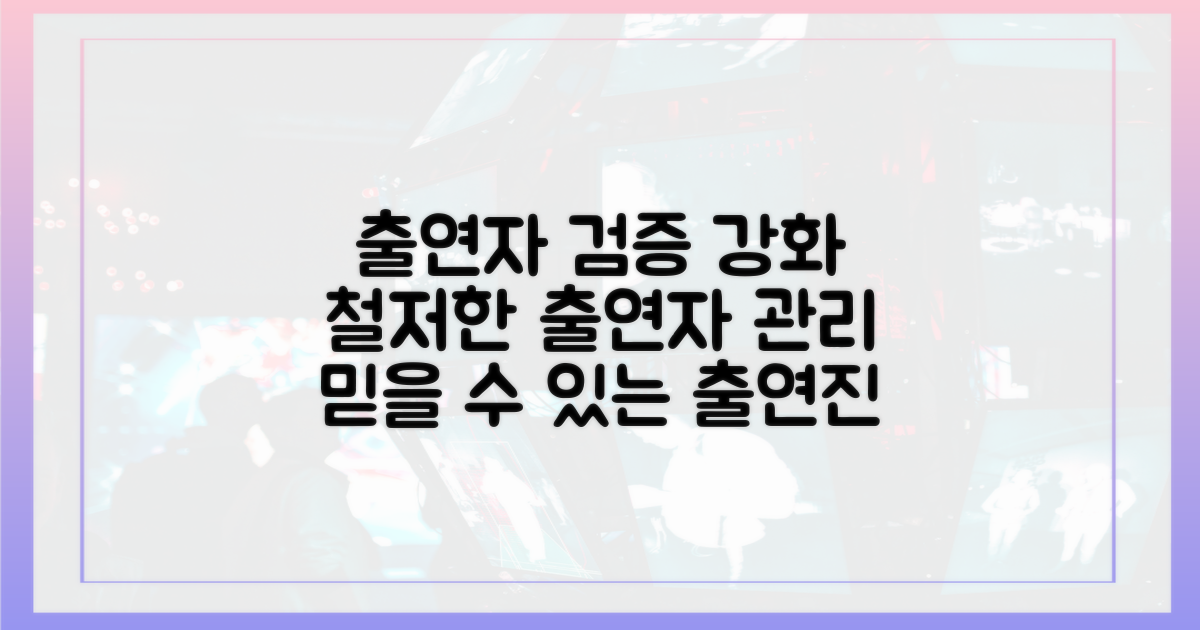 강화된 출연자 검증 시스템