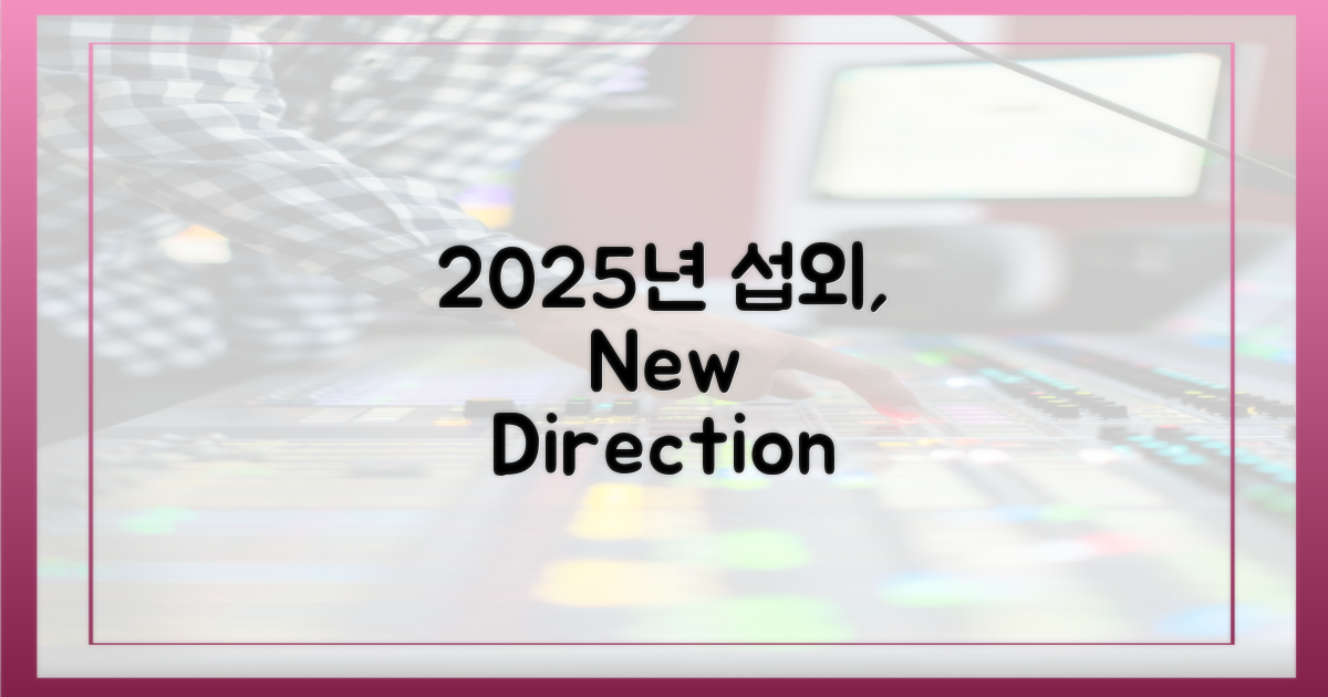 2025년, 변화된 섭외 방향