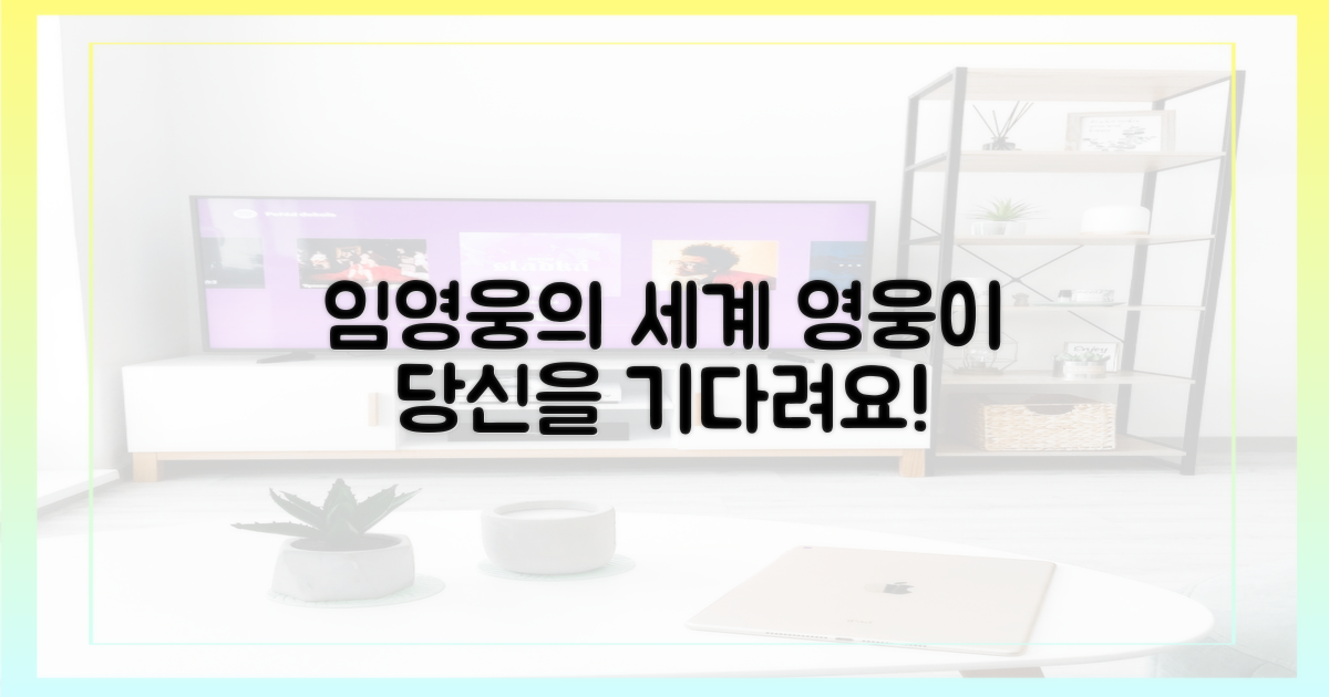 임영웅의 세계, 당신을 기다려!