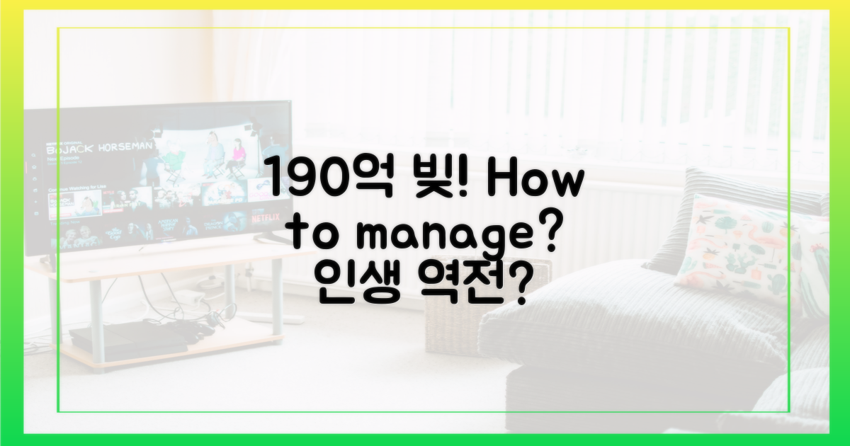 190억 빚, 어떻게 감당할까?