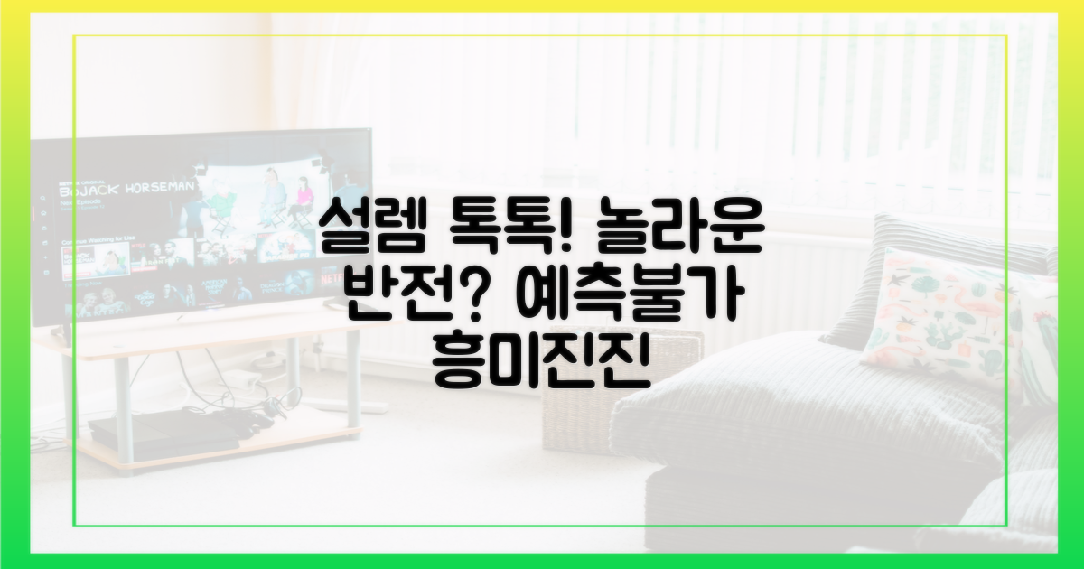 설렘 가득, 예상 밖의 전개?