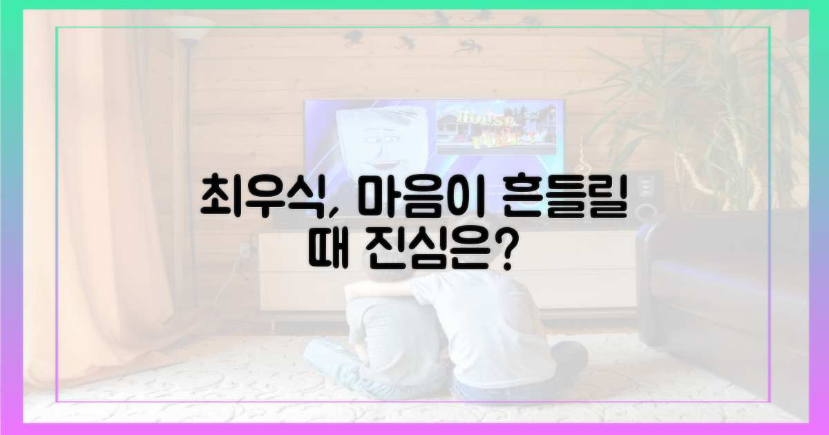 최우식, 흔들리는 마음은?