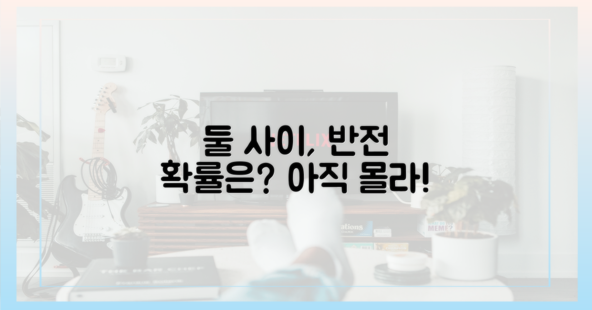 둘 사이, 반전 가능성은?