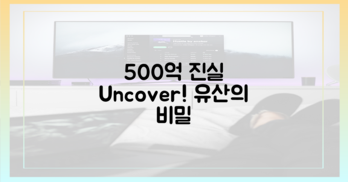 500억 유산, 진실을 파헤치세요!