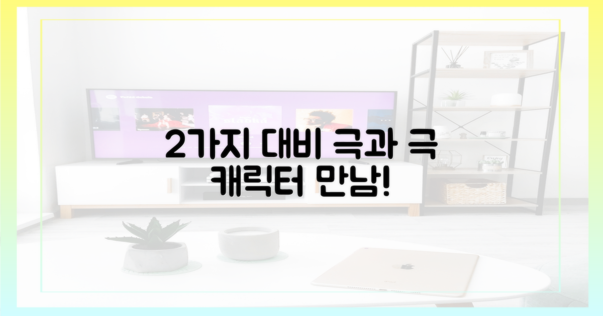 2가지 대비되는 캐릭터