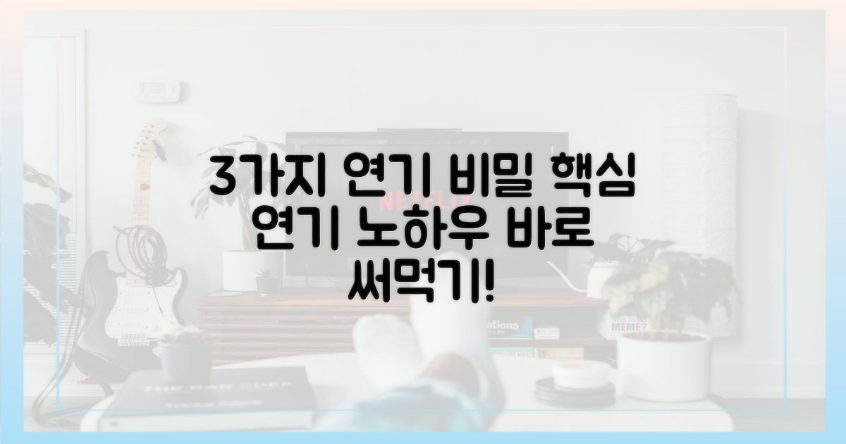 3가지 연기 포인트