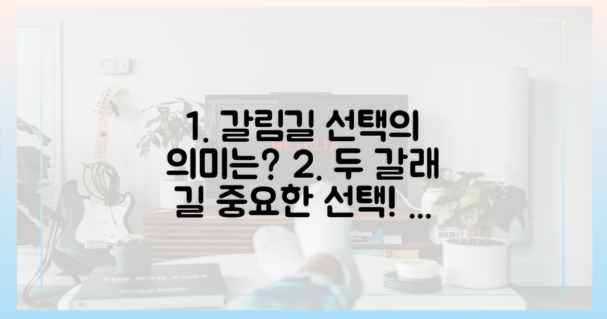 두 선택지, 그 의미는?