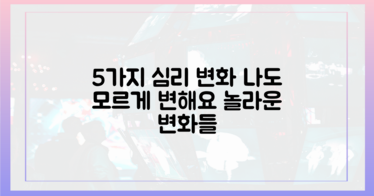 5가지 심리 변화