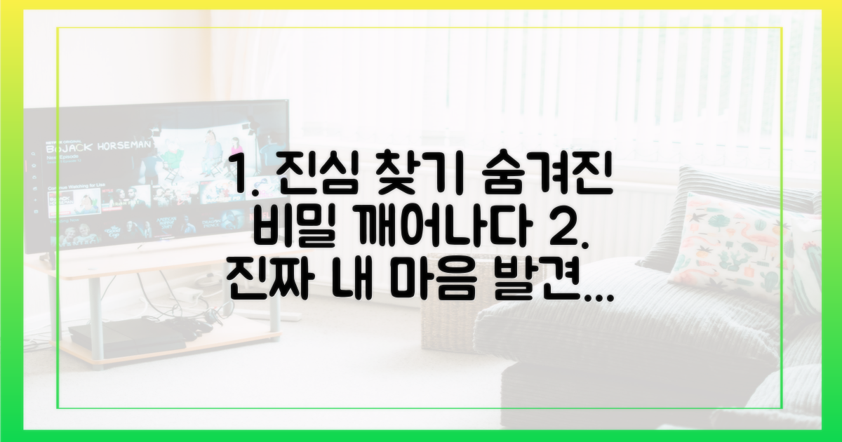 숨겨진 진심을 찾아서