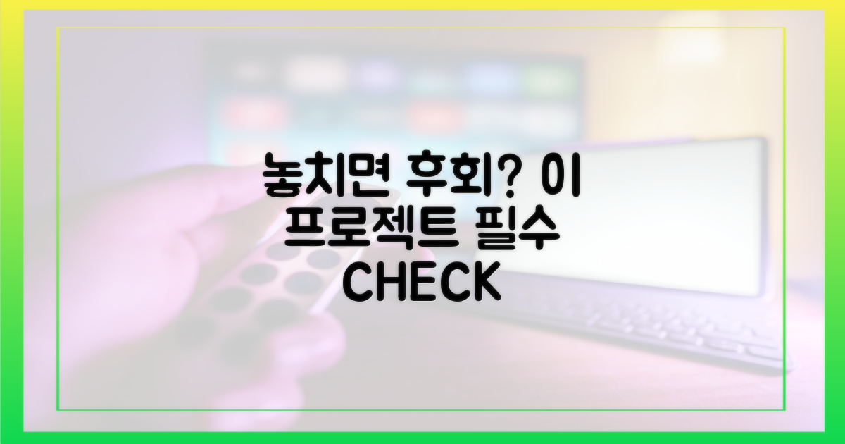 이 프로젝트, 놓치면 후회할까?