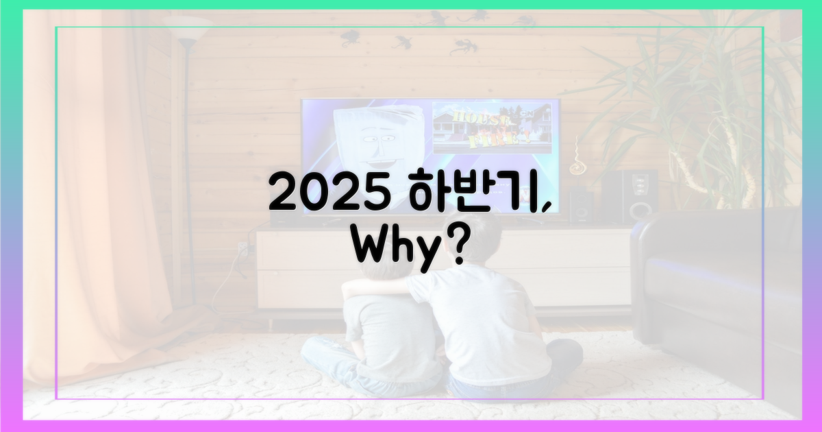 왜 2025 하반기에 주목해야 할까?