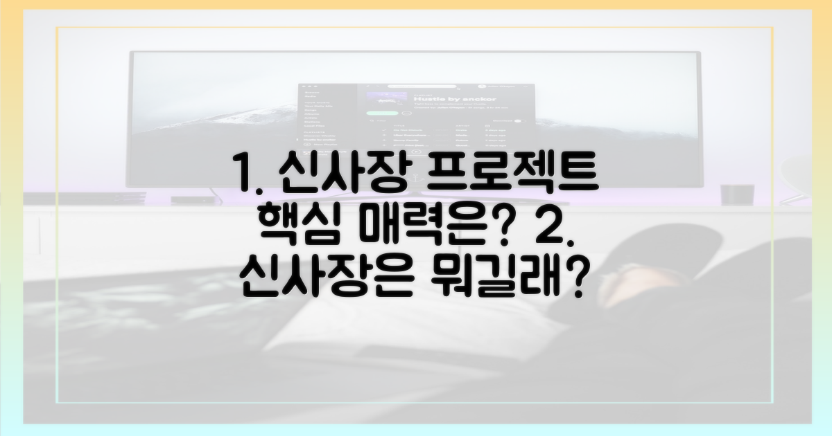 신사장 프로젝트'의 매력은 무엇?