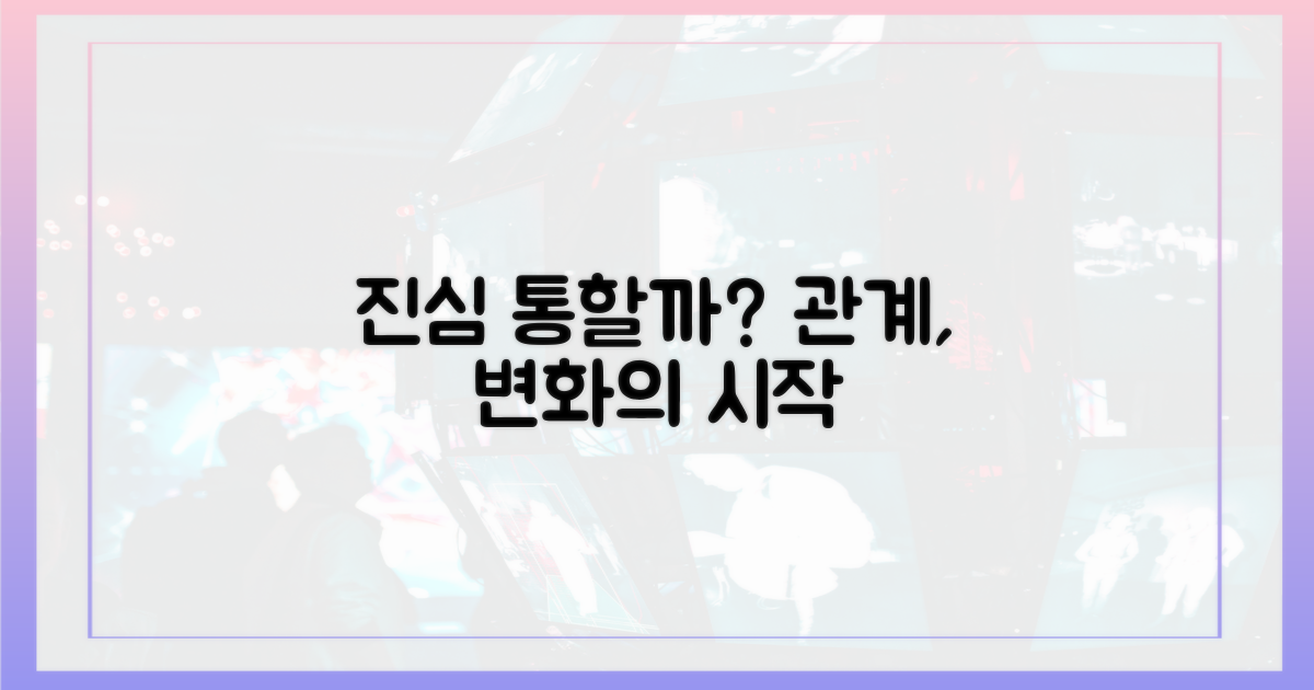 진심 통할까? 관계의 변화