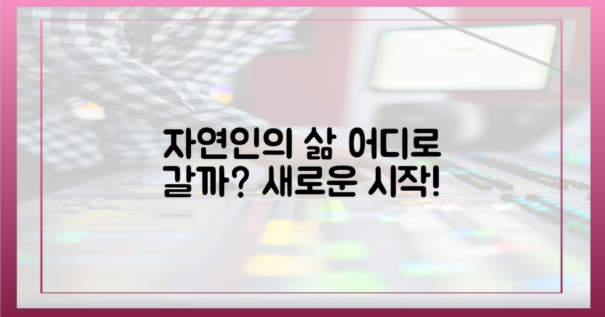 자연인의 삶, 어디서 펼쳐질까?