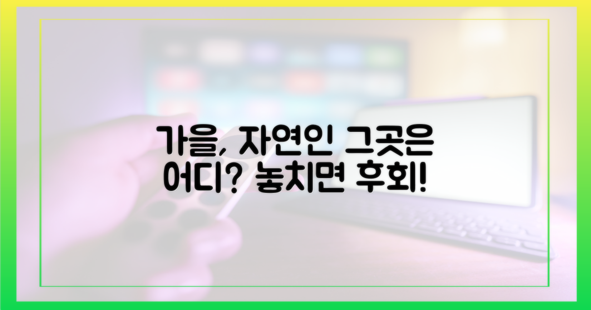 자연인 이야기, 가을에 만날 곳은?