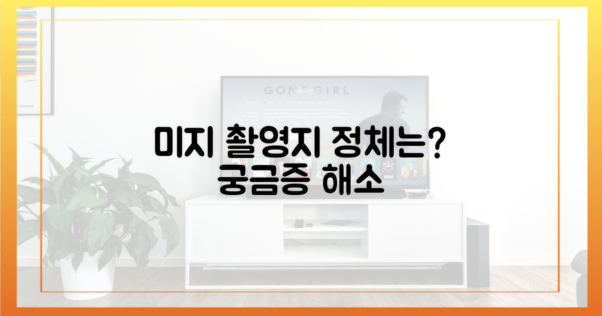 미지의 촬영지, 궁금증은 어디로?