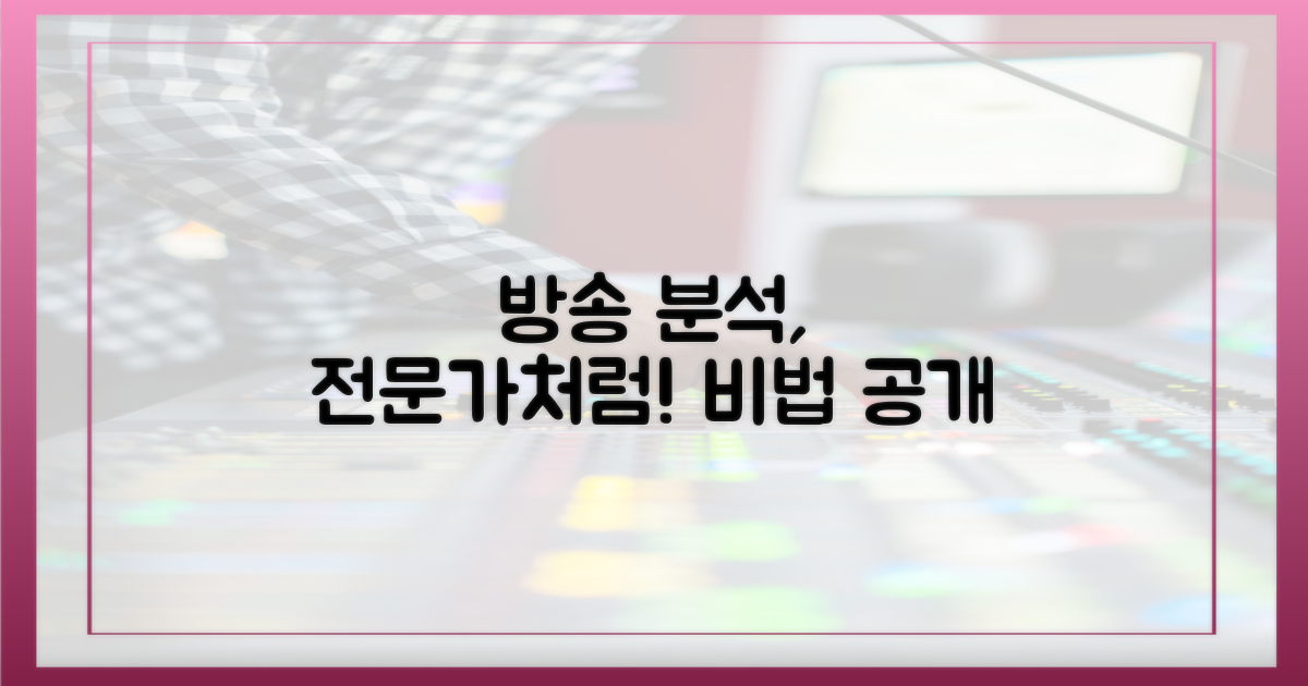 방송 전문가처럼 분석해 보세요!