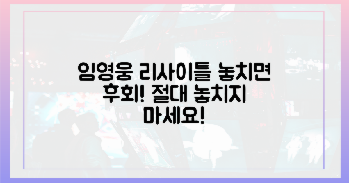 임영웅 리사이틀, 왜 놓치면 안 되는지 확인하세요!