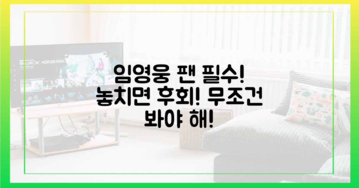 당신도 임영웅 팬이라면 꼭 봐야 할 이유!