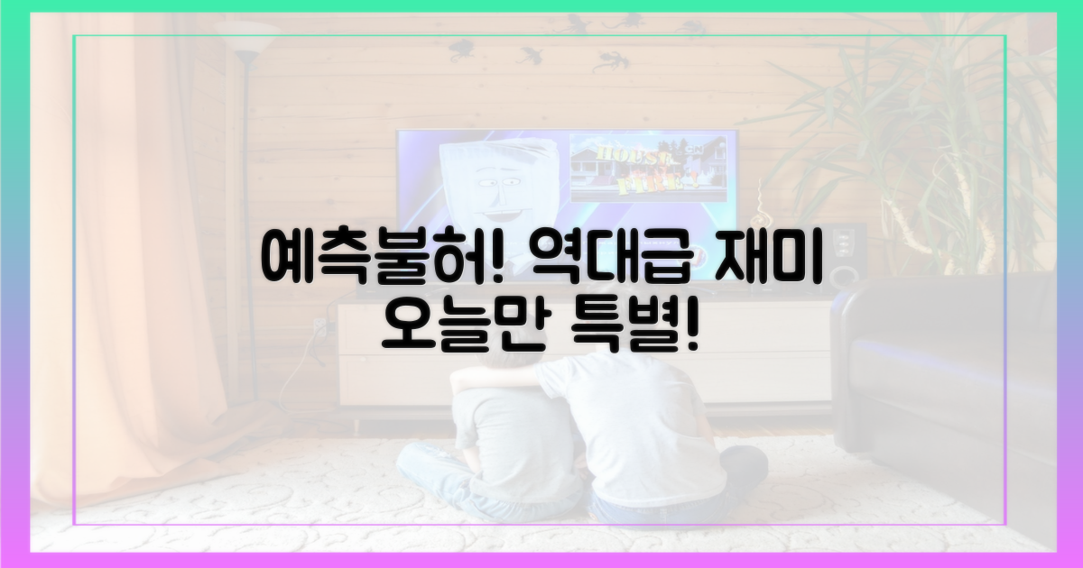 예측불허 재미 포인트
