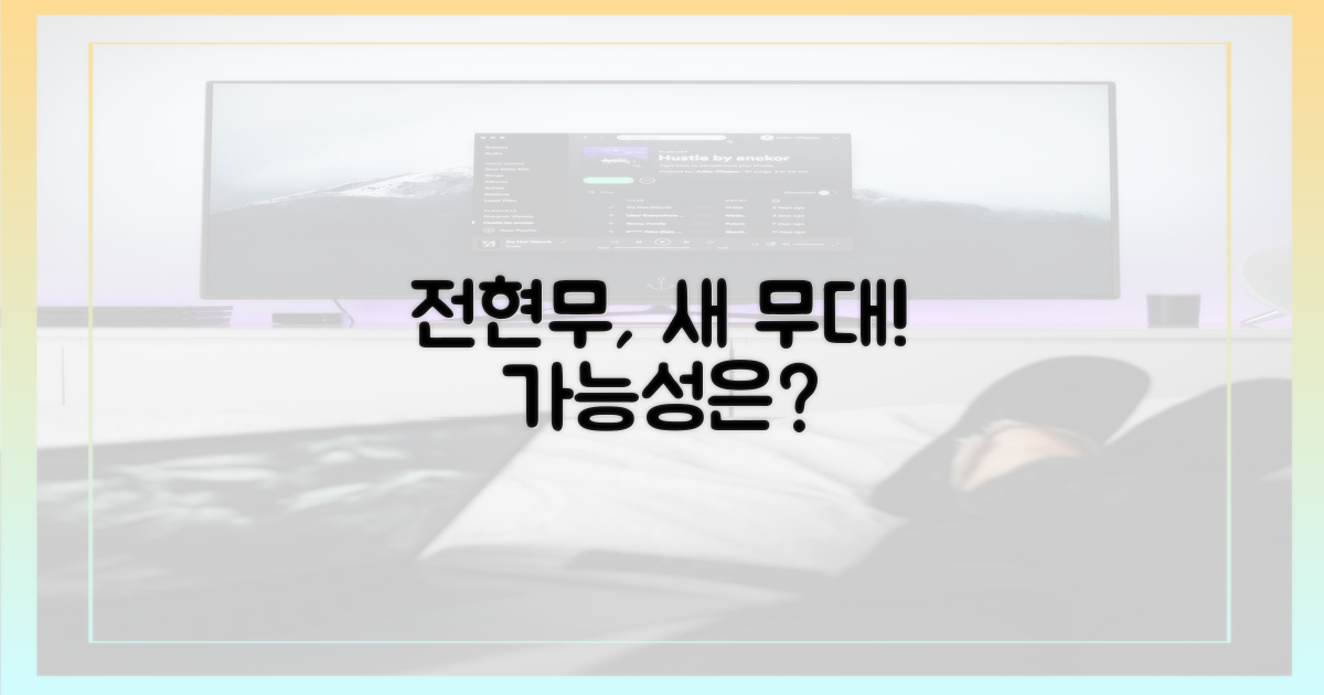 새로운 무대, 전현무의 가능성