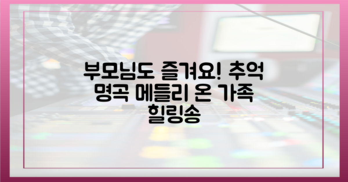 부모님도 신나는 명곡 메들리